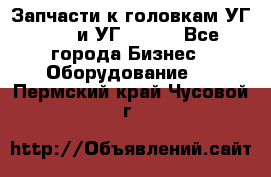 Запчасти к головкам УГ 9321 и УГ 9326. - Все города Бизнес » Оборудование   . Пермский край,Чусовой г.